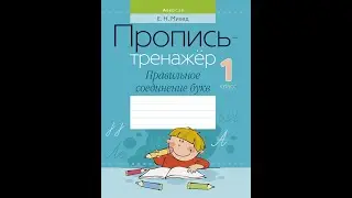 Пропись-тренажёр. 1 класс. Правильное соединение букв