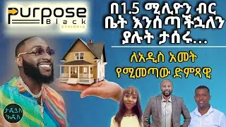 ቤት በ1.5 ሚሊዮን ብር እንሰጣችኋለን ያሉት ታሰሩ… ለአዲስ አመት የሚመጣው ድምጻዊ  || Tadias Addis
