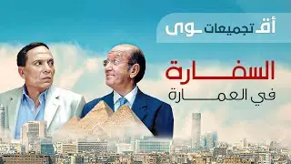 الفيلم اللي ولا ممكن نمل منه مهما شفناه .. أجمل المشاهد المضحكة من فيلم السفارة في العمارة 😂