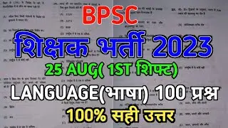 BPSC teacher question answer|1st शिफ्ट| hindi & Eng| 100 प्रश्न| सबसे सटीक उत्तर