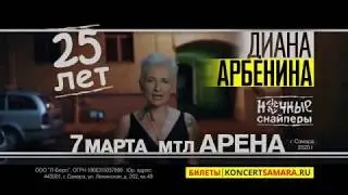Диана Арбенина и "Ночные Снайперы" | 7 марта | МТЛ Арена