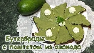 Пашет из авокадо. Пикантное, нежное наполнение для бутербродов!