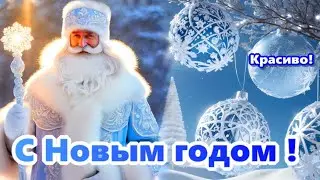 Лучшие Новогодние и Рождественские поздравления и пожелания С Наступающим Новым Годом 2026