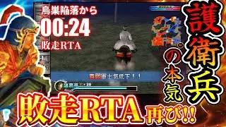 【真・三國無双】護衛兵の本気 vs すぐ敗走するアイツ！官渡の戦い【味方全員生還】