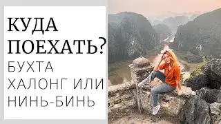 Бухта Халонг. Нинь-Бинь. Куда поехать во Вьетнаме