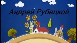 Белка и Стрелка   Озорная семейка