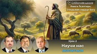 СУББОТНЯЯ ШКОЛА | УРОК 2 Научи нас молиться | Молчанов, Опарин, Василенко