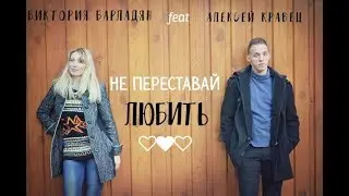 Христианский клип-Не переставай любить|Виктория Барладян & Алексей Кравец