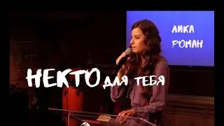 Лика Роман. НЕКТО для тебя
