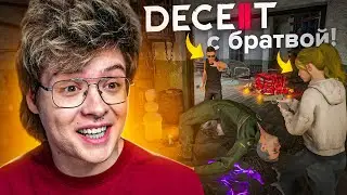 Шарф играет в Deceit 2 с братвой