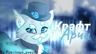 Крафтим Арчи☁|Castle Cats|by:Rysinaya_zvezda