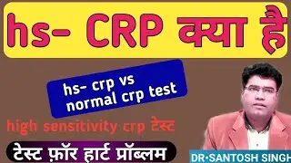 What is Hs CRP Test? its Normal Value & Causes of Raised (High sensitivity C Reactive protein)