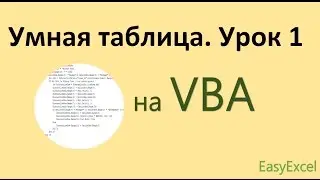 Работа с Умной таблицей на VBA в Excel. Урок 1
