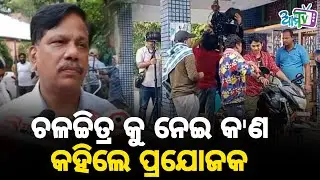 ଚଳଚ୍ଚିତ୍ର କୁ ନେଇ କ'ଣ କହିଲେ ପ୍ରଯୋଜକ । Movie 