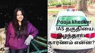 Why MS. Puja Lost her IAS JOB in Tamil