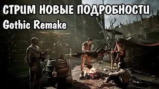 THQ Nordic Showcase 2023 - Стрим по новым подробностям Gothic Remake