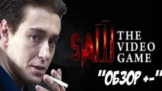 Saw:The video game(Обзор +-)