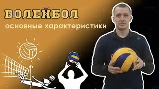 ОСНОВНЫЕ ХАРАКТЕРИСТИКИ ИГРЫ ВОЛЕЙБОЛ | ВСЕРОССИЙСКАЯ ОЛИМПИАДА ПО ФИЗИЧЕСКОЙ КУЛЬТУРЕ