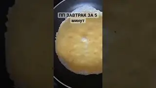 ПП ЗАВТРАК ЗА 5 минут 
