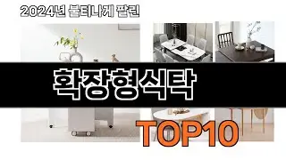 2024 가장 인기 있는 확장형식탁 추천 BEST10