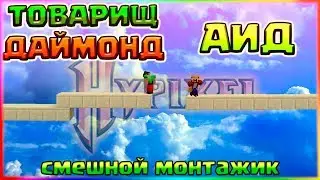 ВСТРЕТИЛ АИДА НА НЕРУКС ВЕЙС🔶СМЕШНОЙ МОНТАЖИК С ПОДПИСЧИКАМИ🔶БРИЗЛИ МУНВОЛК И ГОД БРИДЖ БЕЗ ШИФТА