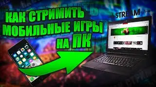Как стримить мобильные игры на ПК? Наглядный гайд.