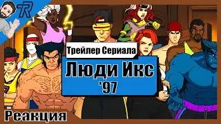 Реакция Терентича На Трейлер / Marvel Animation's X-Men '97