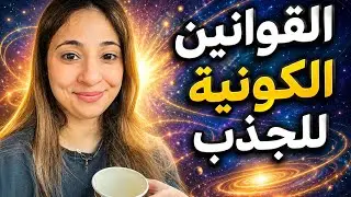 القوانين الكونية يلي رح تحققلك أحلامك