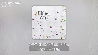 아이브 (IVE) - Either Way (1시간) | 가사