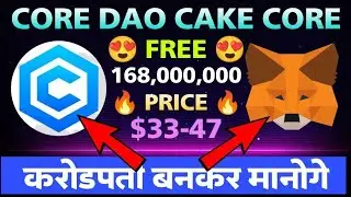 Core Dao 168,000,000 Cake Core Airdrop लुट L🤩 जल्दी से कर लो Mining Start 🚀| Free crypto| Pi network
