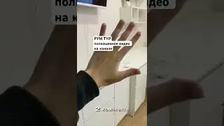 Полноценное видео на канале #румтур #обзор #продвижение