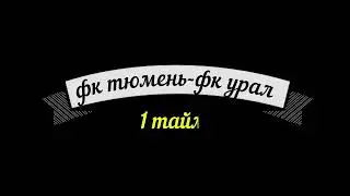 фк тюмень 2011- фк урал 2011