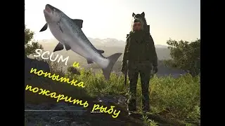 SCUM как поймать рыбу и как её готовить.