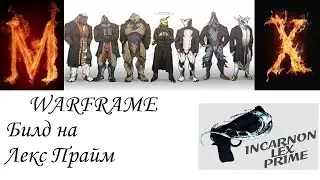 Warframe Лекс Прайм инкарнон.