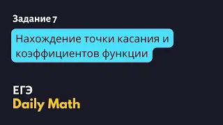 Нахождение точки касания функций, заданных формулами