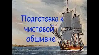 Подготовка к чистовой обшивке корпуса модели. Парусник 