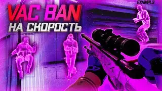 ❌ VAC BAN НА СКОРОСТЬ - Забанят ли меня за читы? [MIDNIGHT] -- Читы кс го