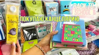 ПОКУПАЮ КАНЦЕЛЯРИЮ BACK TO SCHOOL 2020