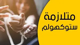 متلازمة ستوكهولم | Stockholm Syndrome