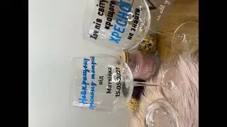Создайте оригинальные бокалы #винныйбокалснадписью
