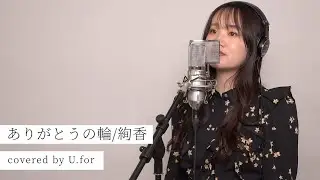 ありがとうの輪/絢香　U.forカバー動画Vol.146