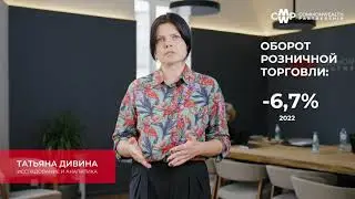 22.05.2023 – Бизнес-Аналитика CMWP – Торговая недвижимость. Татьяна Дивина