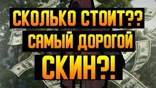 10 САМЫХ ДОРОГИХ СКИНОВ В PUBG