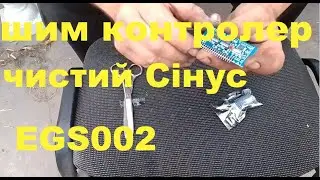 Шим модулятор EGS002 для виготовлення  інвертора з чистим синусом.