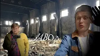 ЗАБРОШЕННЫЙ ЗАВОД ЖБИ В КИМРАХ #23