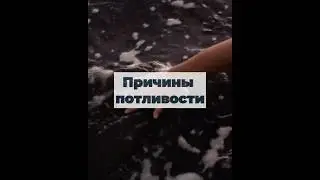 Причины повышенной потливости