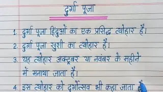 durga puja par lekh | durga puja par nibandh | durga puja par lekh 10 line | 10 line durga puja |