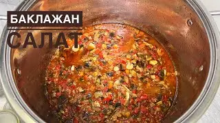 БАКЛАЖАННАН ҚЫСТЫҚ САЛАТ. АТЫЛМАЙДЫ. Уксус қоспаймыз,су қоспаймыз тамаша рецепт
