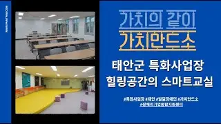 같이의 가치, 태안군 특화사업장 힐링공간의 스마트교실 가치만드소