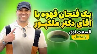 💫مصاحبه با اقای کاویانی عزیز،از اعضای کانال VIP 🤩!همراه با آقای دکتر ملکپور☺️